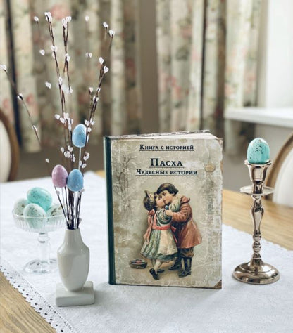 Пасха. Чудесные истории: рассказы русских писателей