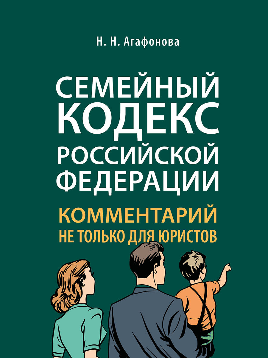 Комментарий к Семейному кодексу не только для юристов.-М.:Проспект,2026.