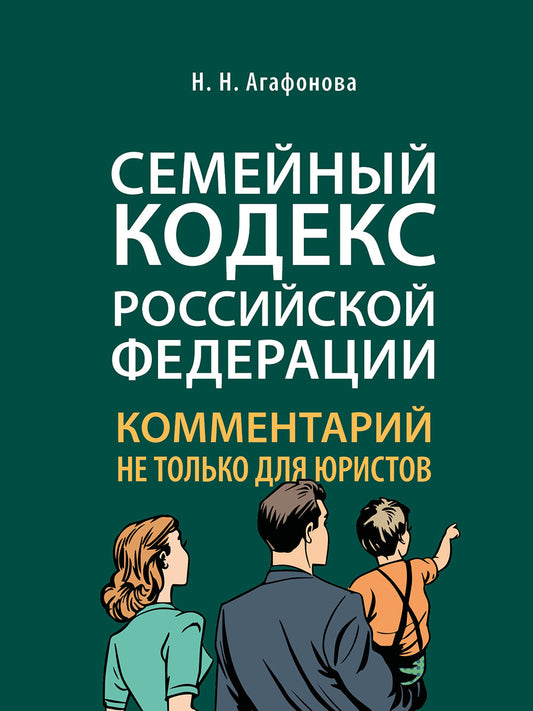 Комментарий к Семейному кодексу не только для юристов.-М.:Проспект,2026.