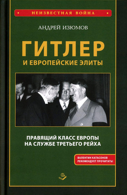 Гитлер и европейские элиты. Правящий класс Европы на службе Третьего Рейха. 96599