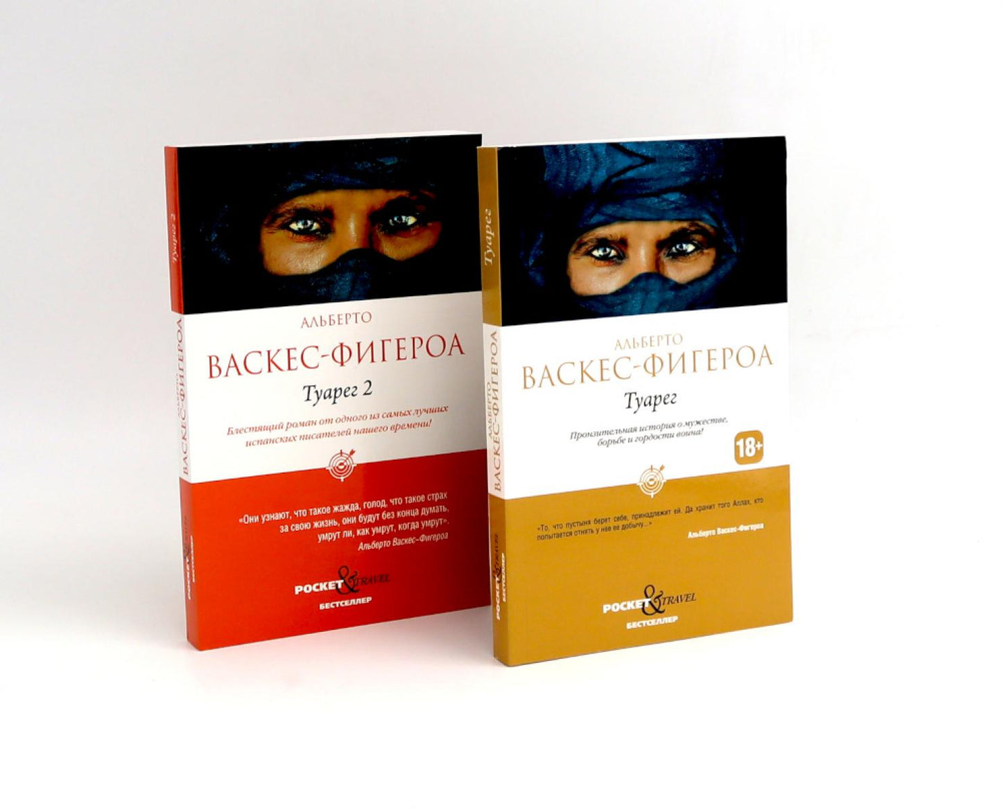 Туарег; Туарег 2 (комплект из 2-х книг). Васкес-Фигероа А.