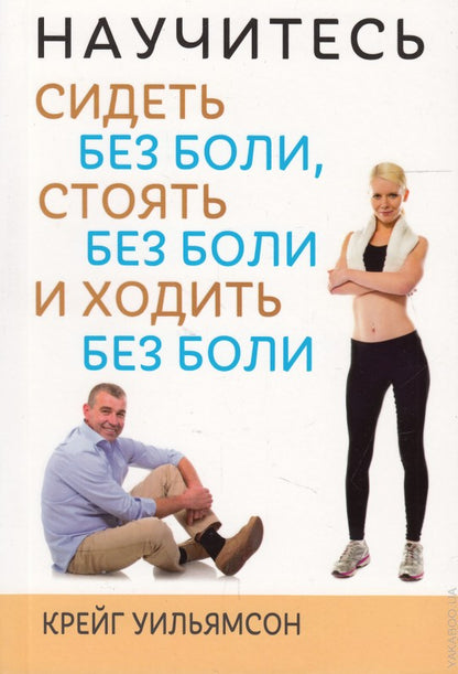 Научитесь сидеть без боли, стоять без боли и ходить без боли