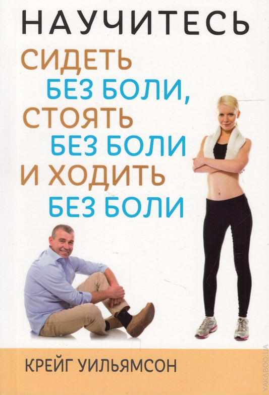 Научитесь сидеть без боли, стоять без боли и ходить без боли