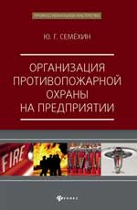 Организация противопожарной охраны на предприятии
