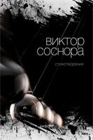 Стихотворения.Соснора