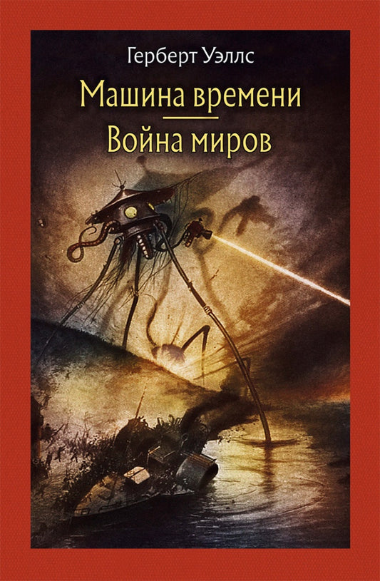 Уэллс. Машина времени. Война миров.