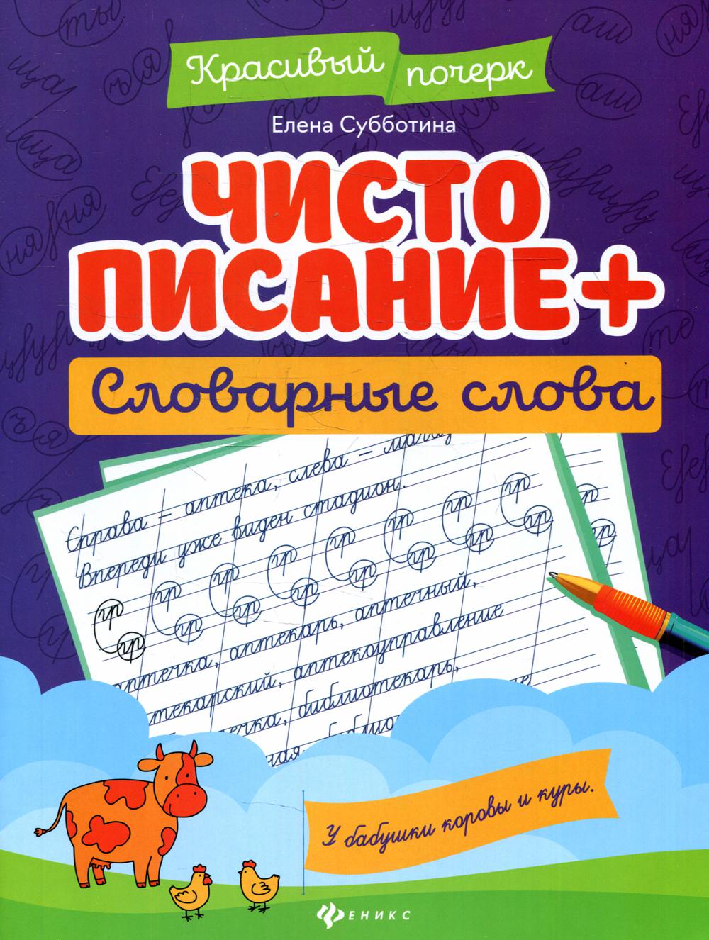 Чистописание + словарные слова дп