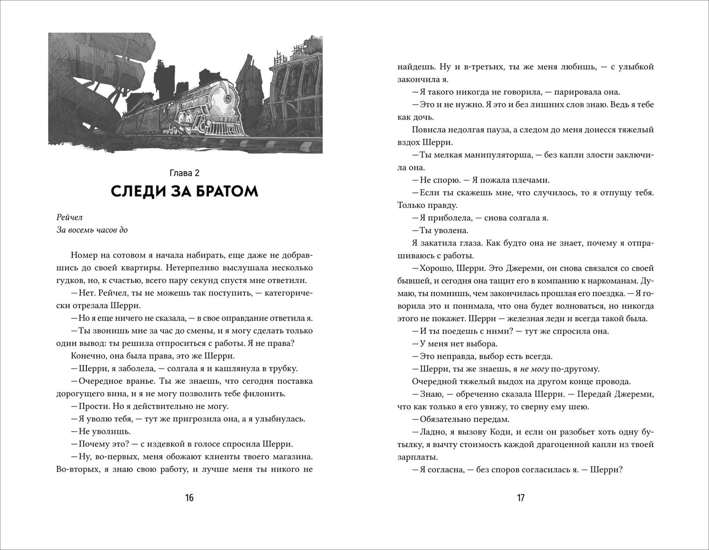 Мери Ли. Из-за нас