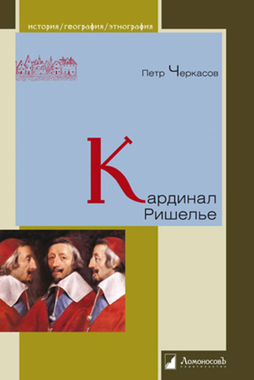 36.Л.ИГЭ.Кардинал Ришелье