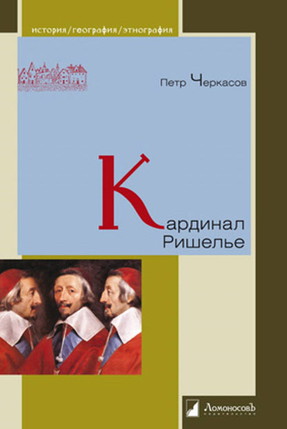 36.Л.ИГЭ.Кардинал Ришелье