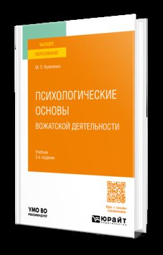 ПСИХОЛОГИЧЕСКИЕ ОСНОВЫ ВОЖАТСКОЙ ДЕЯТЕЛЬНОСТИ 3-е изд., пер. и доп. Учебник для вузов