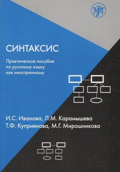 Синтаксис. Практическое пособие по русскому языку как иностранному. 8-е изд.
