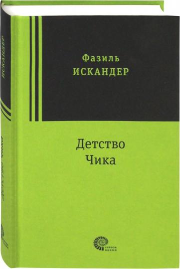 Детство Чика