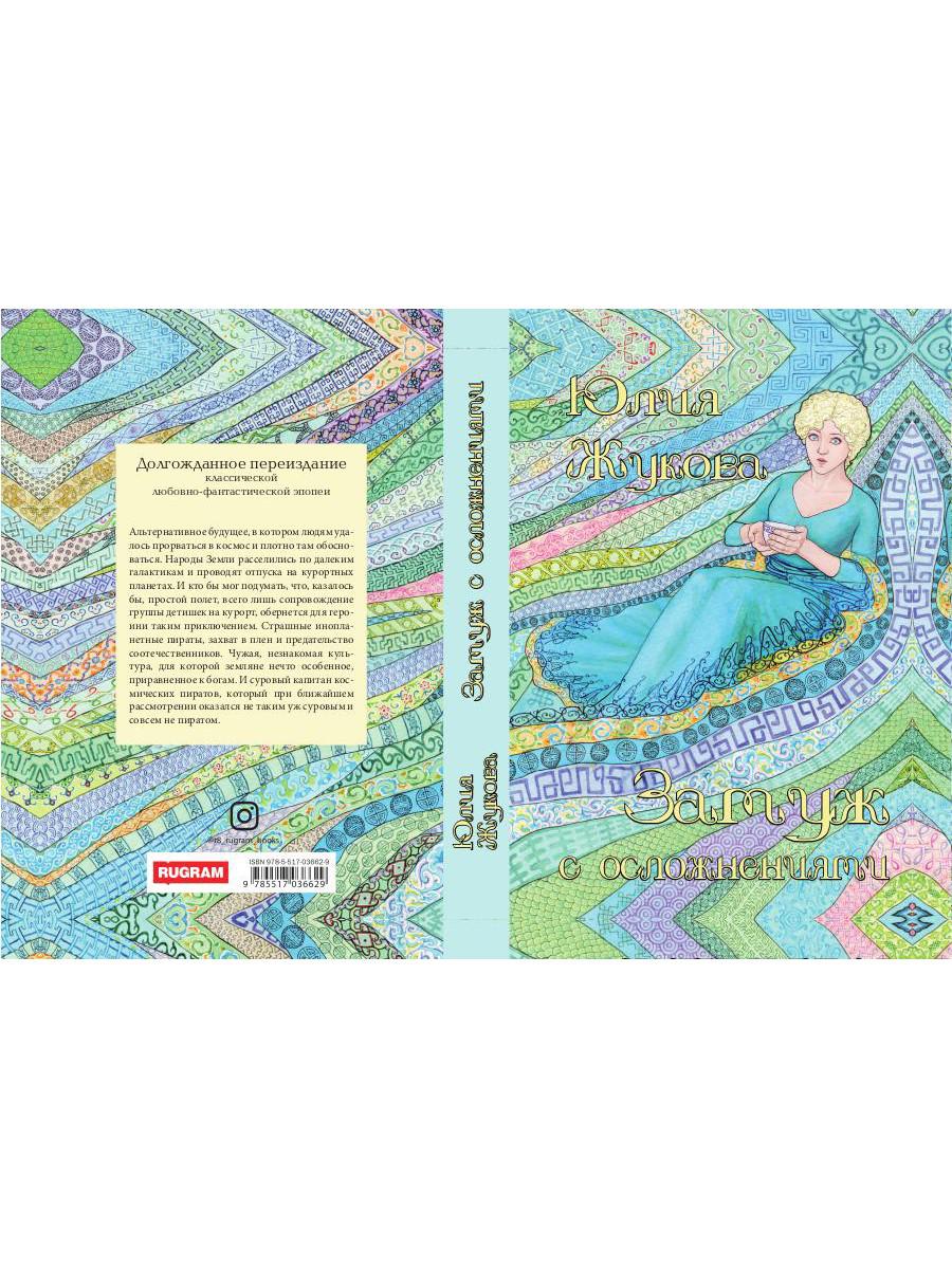 Замуж с осложнениями