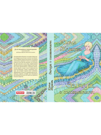 Замуж с осложнениями