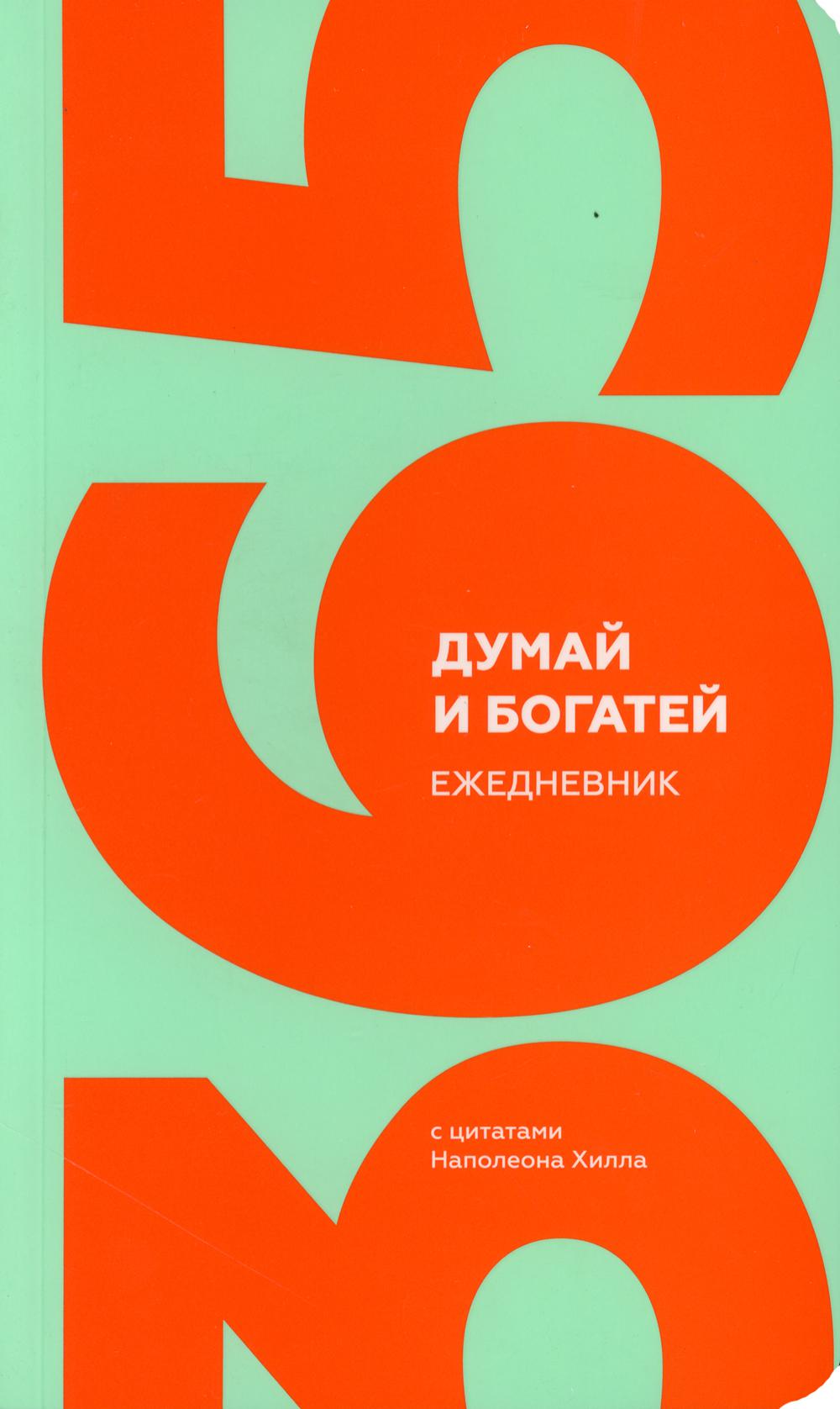 Думай и богатей. Ежедневник с цитатами Наполеона Хилла