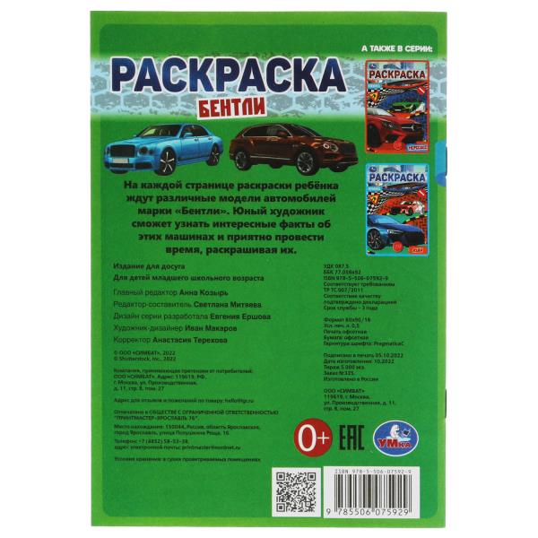 Bentle. Раскраска Малышка 16 jours. 145х210 mm. 8 pièces. Умка в кор.100шт