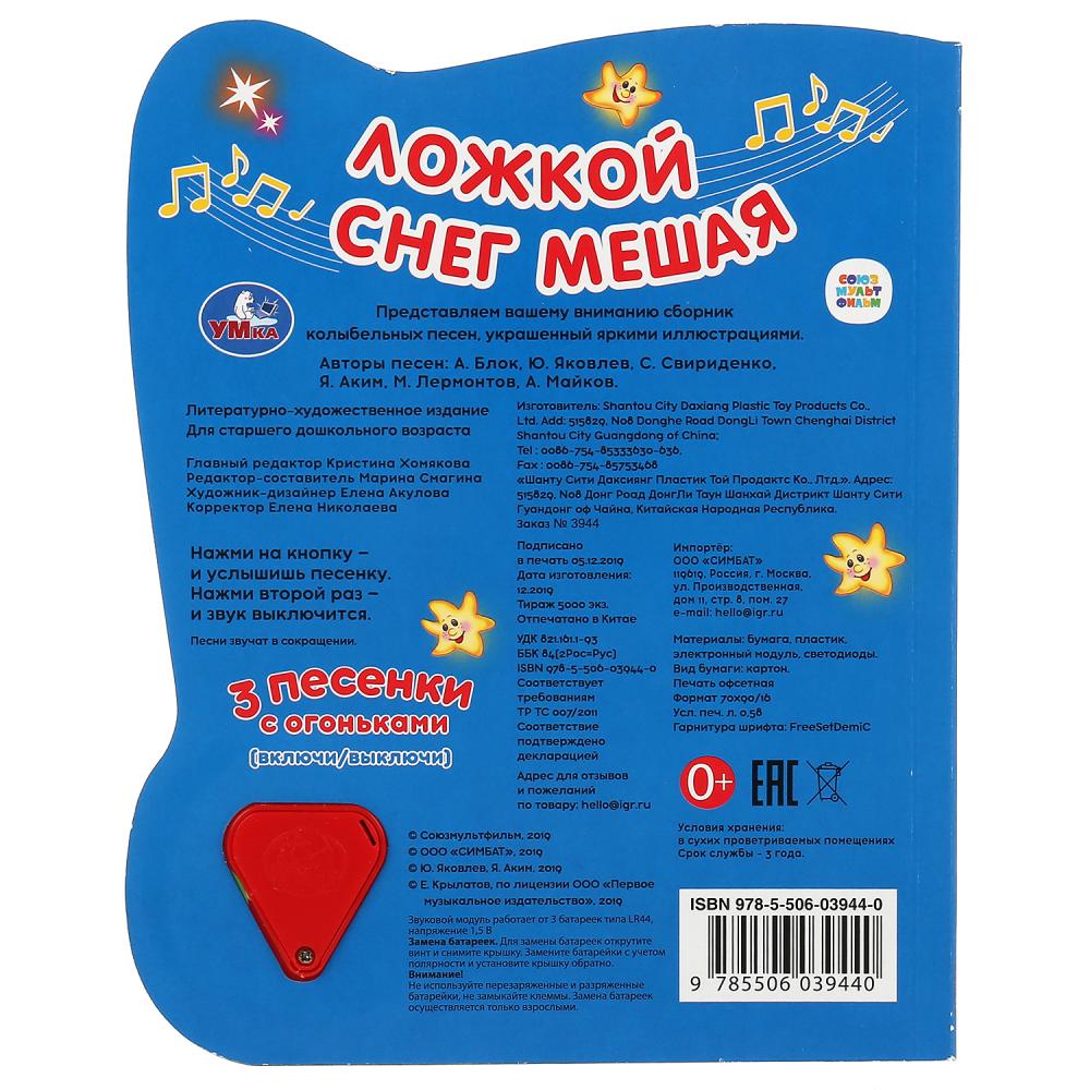 Умка. Ложкой снег мешая (1 кн., 3 песенки с огоньками). Формат: 160х200мм, 8 стр. в кор.24шт