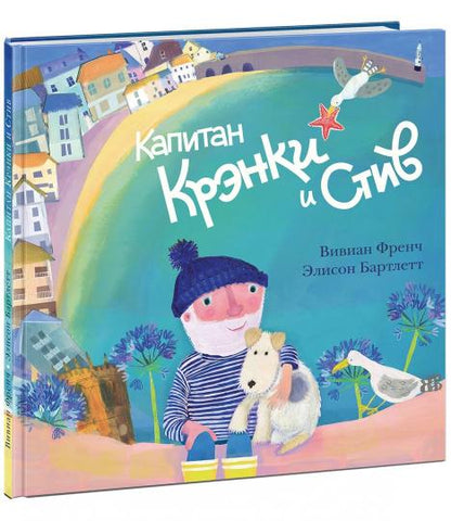 Капитан Крэнки и Стив : [сказка] / Вивиан Френч ; ил. Э. Бартлетт ; пер. с англ. — М. : Нигма, 2018. — 28 с. : ил.