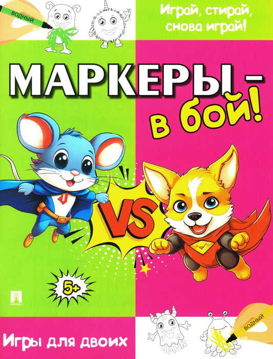 Маркеры - в бой! Игры для двоих.-М.:Проспект,2024.