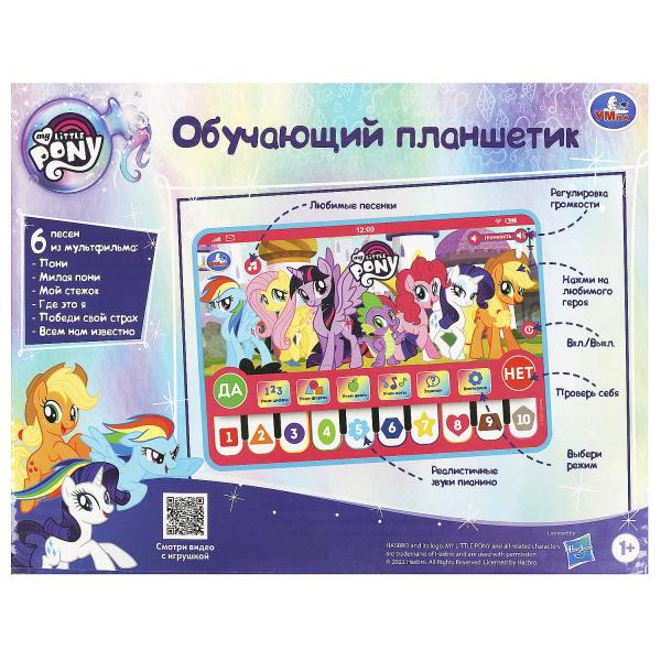 Обучающий планшетик МОЙ МАЛЕНЬКИЙ ПОНИ 150 стихов,песен,загадок.kor.bat. Умка в кор.72шт