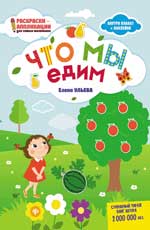 Что мы едим: книжка-раскраска