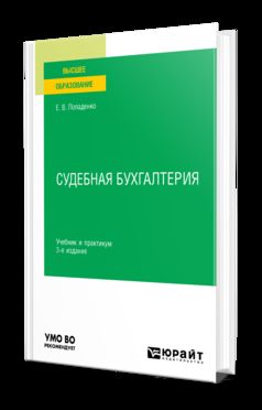 СУДЕБНАЯ БУХГАЛТЕРИЯ 3-е изд., испр. и доп. Учебник и практикум для вузов