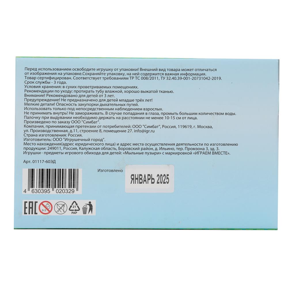 01117-60ЭД Мыльные пузыри 60 мл, в колбе 27 см, кор.28*23*14,5см ИГРАЕМ ВМЕСТЕ уп-24шт в кор.4уп