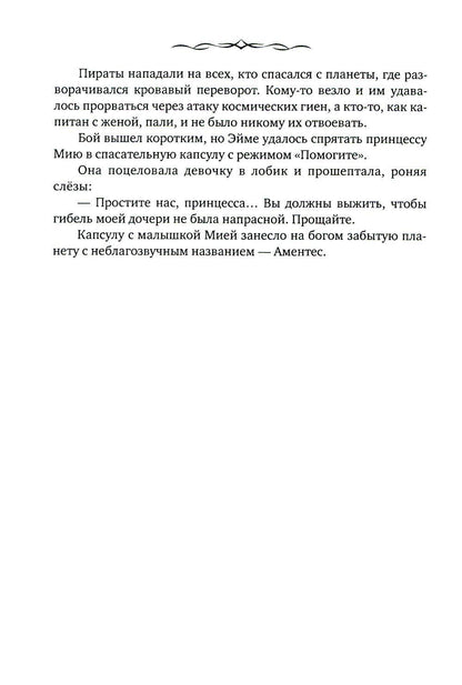 Невеста. Шипы и пепел нас венчали