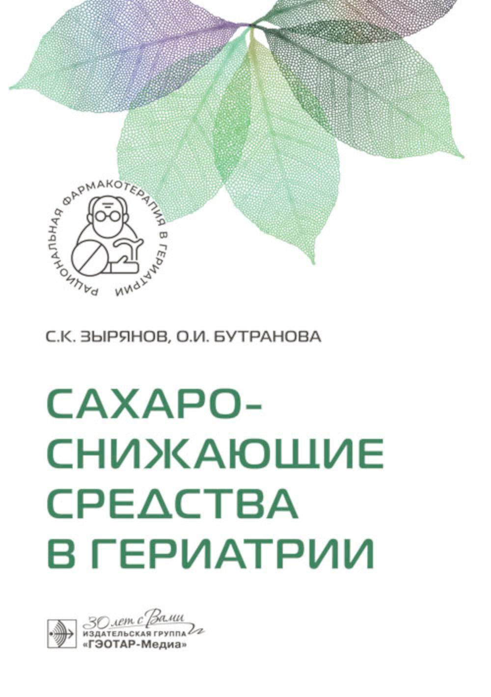 Сахароснижающие средства в гериатрии / С. К. Зырянов, О. И. Бутранова. — Москва : ГЭОТАР-Медиа, 2024. — 208 с. : ил. — (Серия «Рациональная фармакотерапия в гериатрии»).