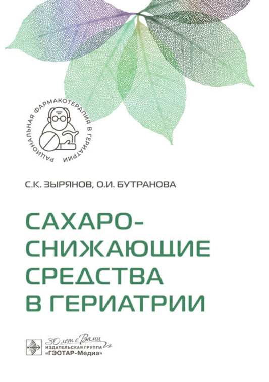 Сахароснижающие средства в гериатрии / С. К. Зырянов, О. И. Бутранова. — Москва : ГЭОТАР-Медиа, 2024. — 208 с. : ил. — (Серия «Рациональная фармакотерапия в гериатрии»).