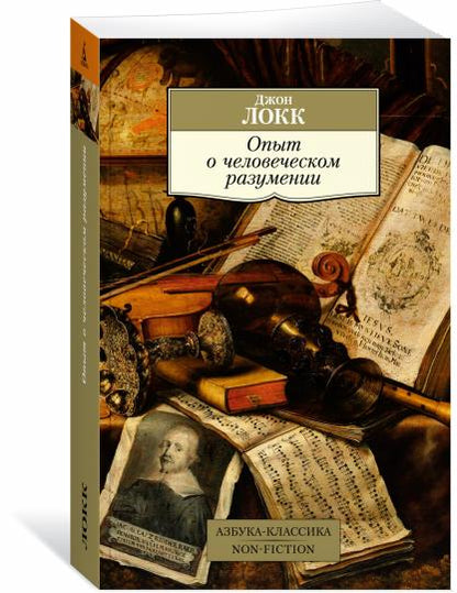 Опыт о человеческом разуме