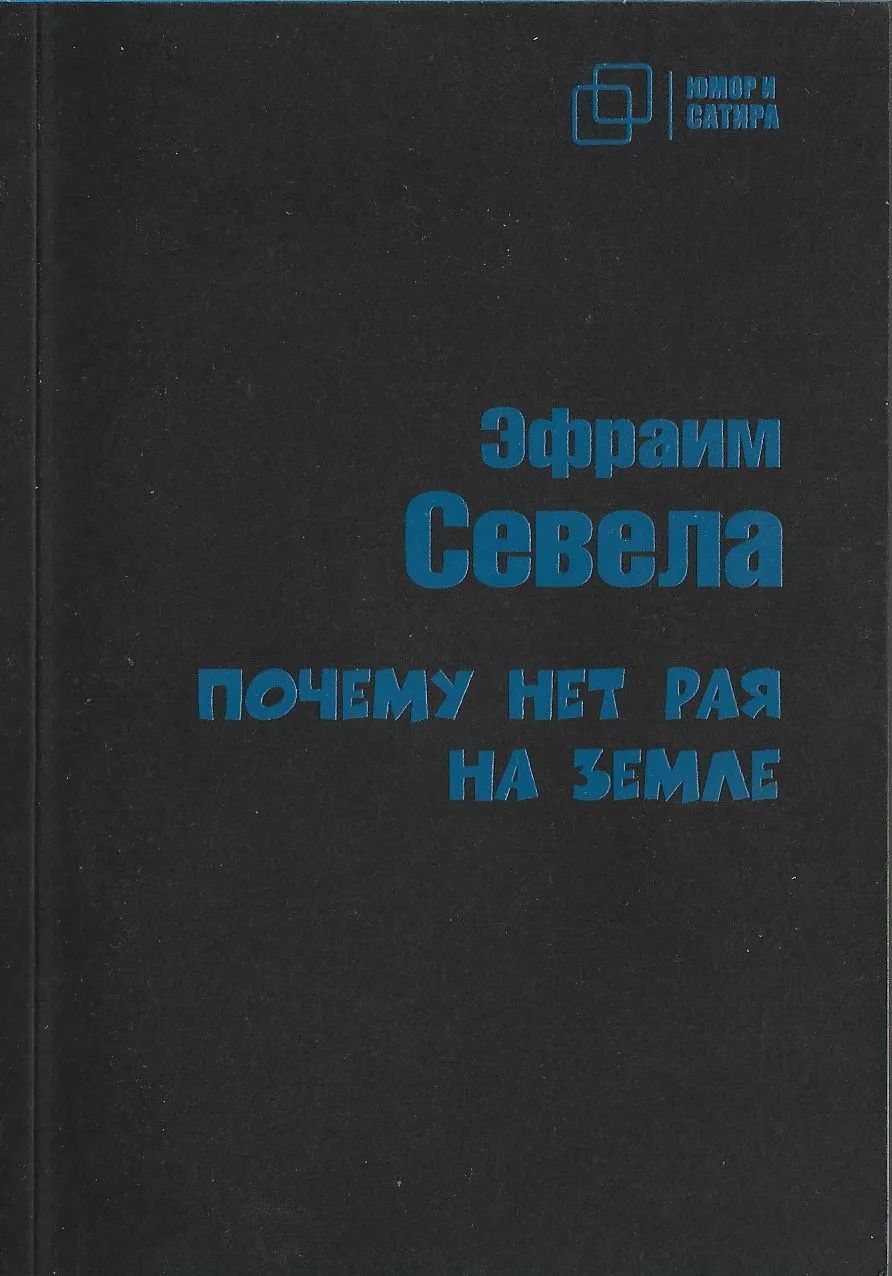 Почему нет рая на земле