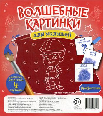 Волшебные картинки для малышей. Профессии