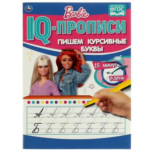 ПИШЕМ КУРСИВНЫЕ БУКВЫ. IQ-ПРОПИСИ. БАРБИ. 145Х195 ММ. 16 СТР. 1+1. УМКА в кор.50шт