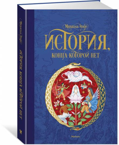 История, конца которой нет