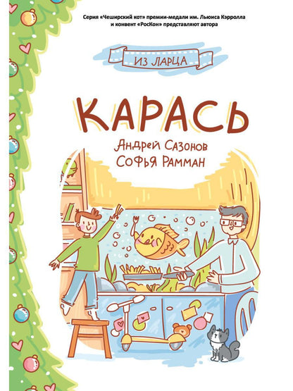 Карась: сказка
