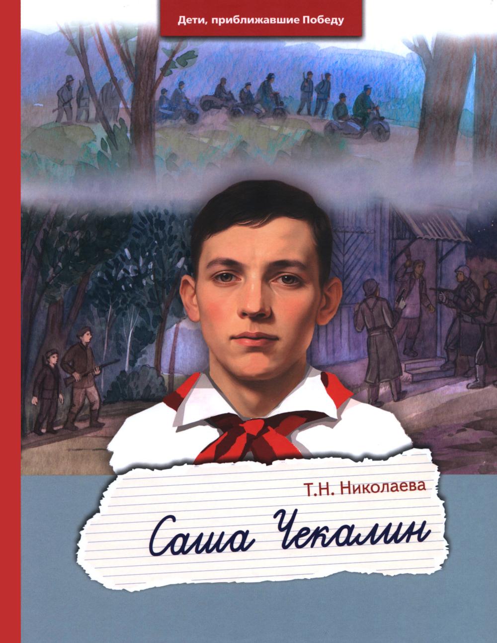 Рип.Дети,приближ.Победу.Саша Чекалин