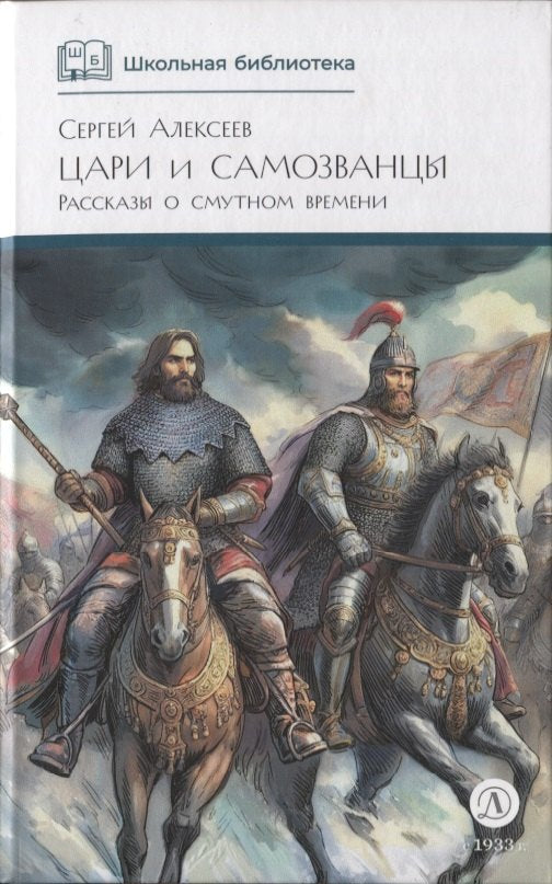 Алексеев. Цари и самозванцы. Рассказы о Смутном времени.