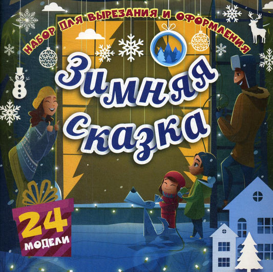 Набор для вырезания и оформления "Зимняя сказка": 24 цветные модели
