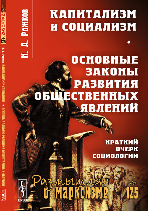 Капитализм и социализм. Основные законы развития общественных явлений (краткий очерк социологии)