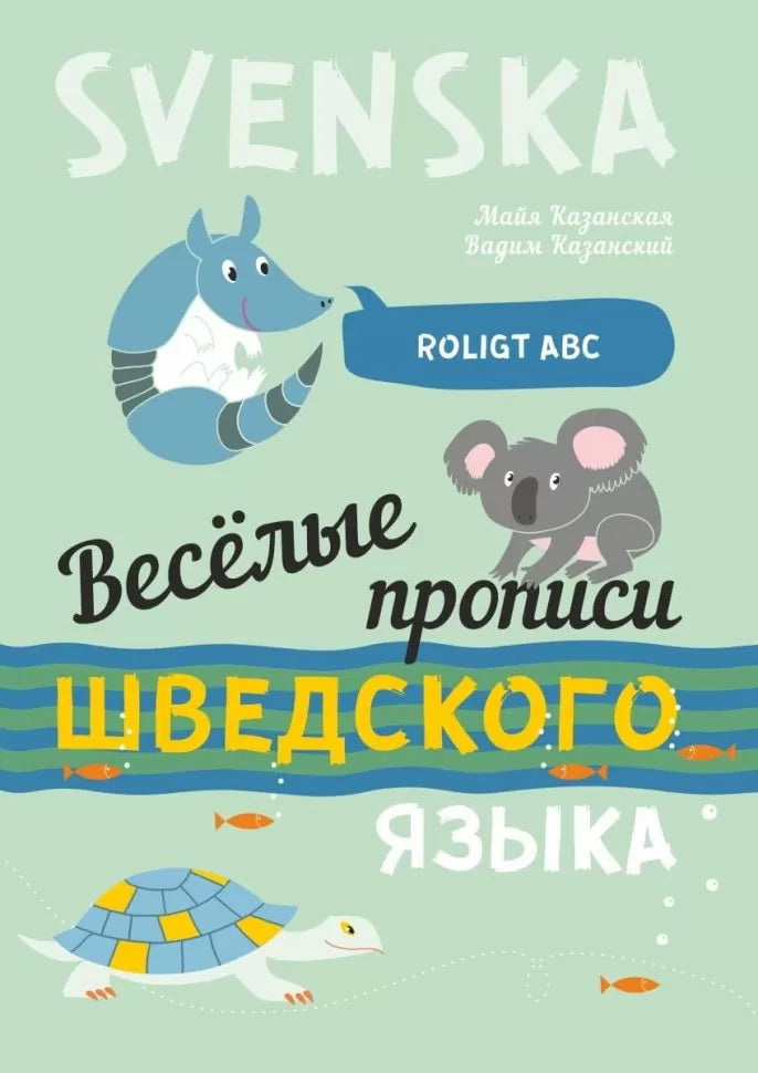 Каро.ШведЯзДет.Веселые прописи шведского языка