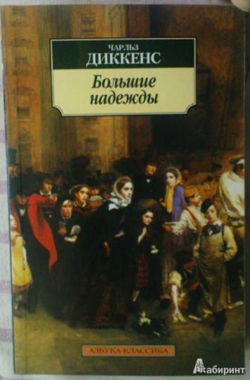 Большие надежды