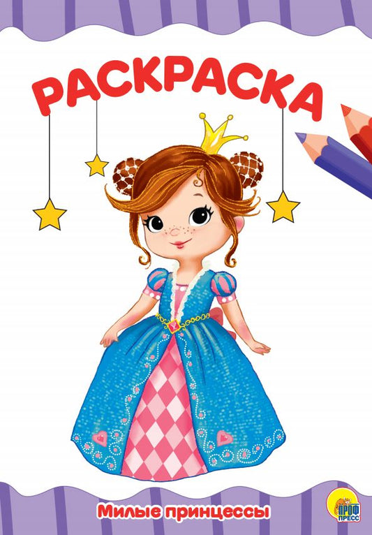 РАСКРАСКА А4 эконом. МИЛЫЕ ПРИНЦЕССЫ