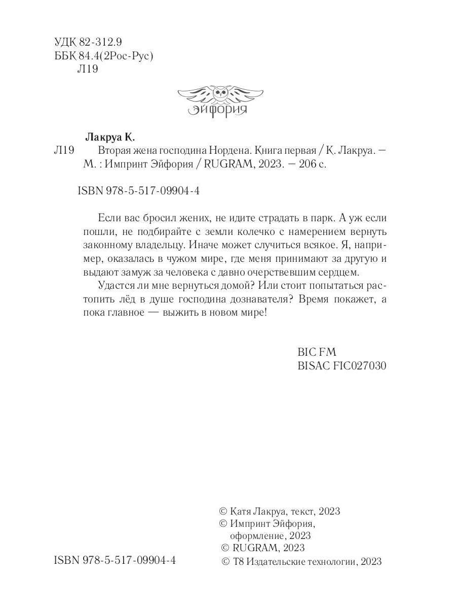 Вторая жена господина Нордена. Книга первая