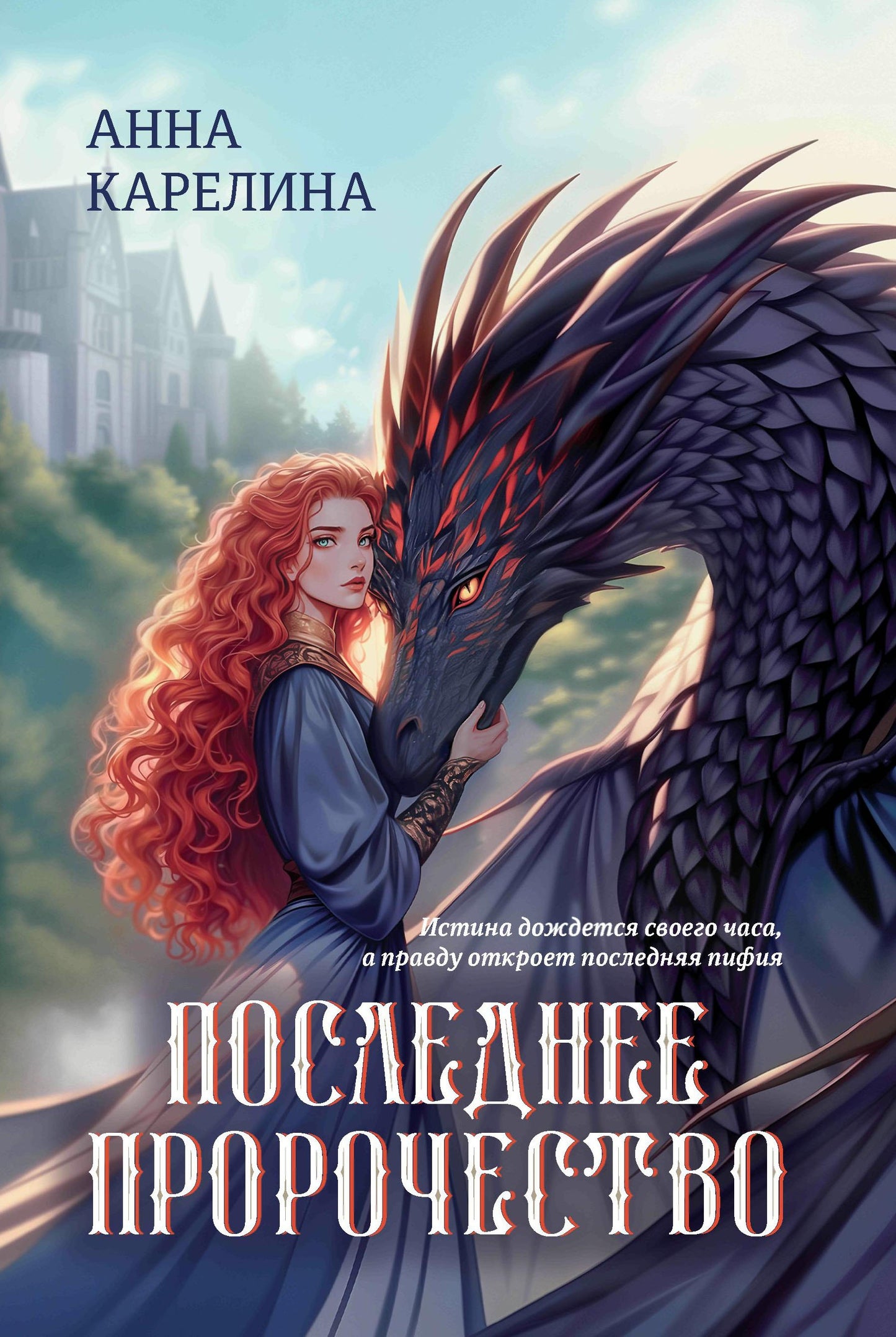 Последнее пророчество