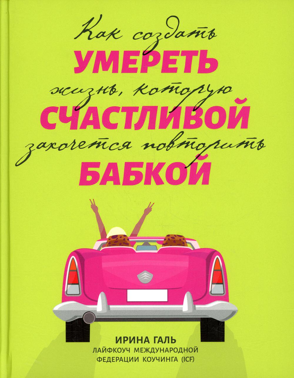 Умереть счастливой бабкой: как создать жизнь, которую захочется повторить