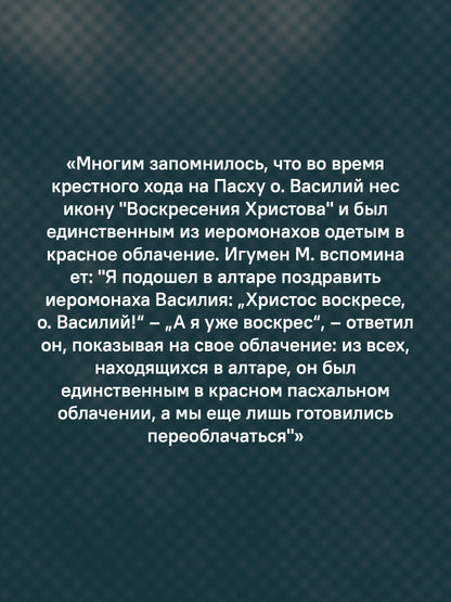 "Буду верен словам до конца" Жизнеописание и наследие иеромонаха Василия (Рослякова): К двадцатилетию мученической кончины
