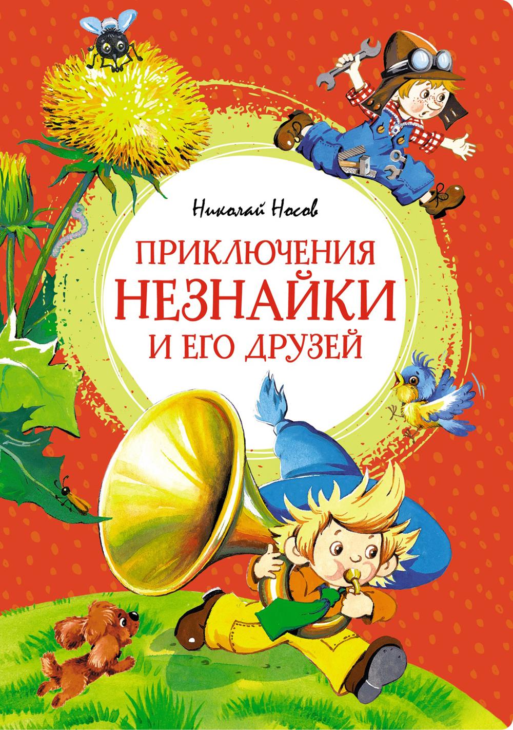 Приключения Незнайки и его друзья