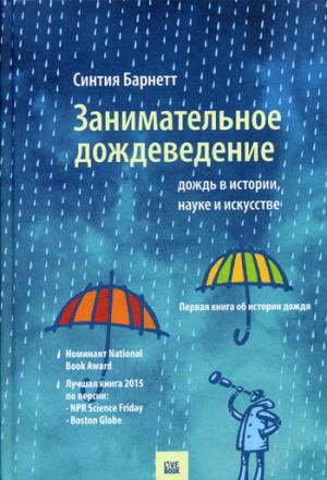 Занимательное дождеведение. Дождь в истории, науке и искусстве. Барнетт С.